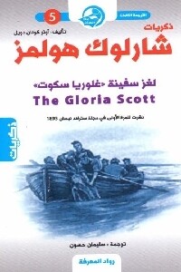 ذكريات شارلوك هولمز لغز سفينة (غلوريا سكوت)(5)