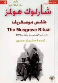 ذكريات شارلوك هولمز طقس موسغريف (6)