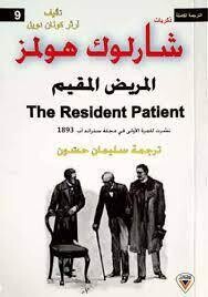 ذكريات شارلوك هولمز المريض المقيم (9)