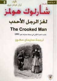ذكريات شارلوك هولمز لغز الرجل الاحدب (8)