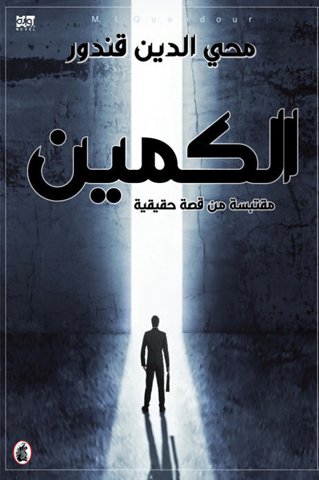الكمين