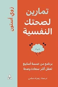 تمارين لصحتك النفسية