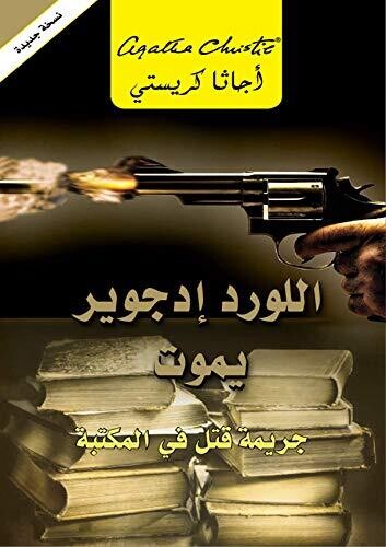 اللورد ادجوير يموت - جريمة قتل في المكتبة