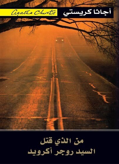 من الذي قتل السيد روجر أكرويد