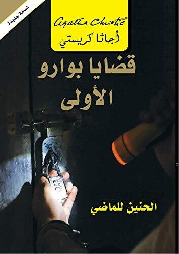 قضايا بوارو الأولى - الحنين للماضي