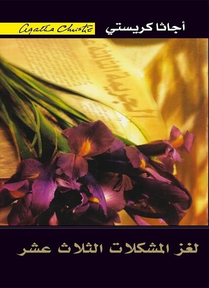 لغز المشكلات الثلاث عشرة