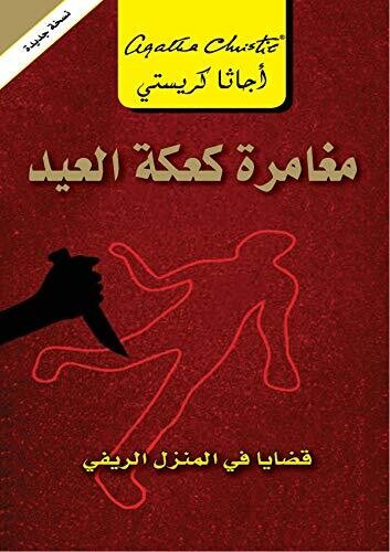 مغامرة كعكة العيد - قضايا في المنزل الريفي