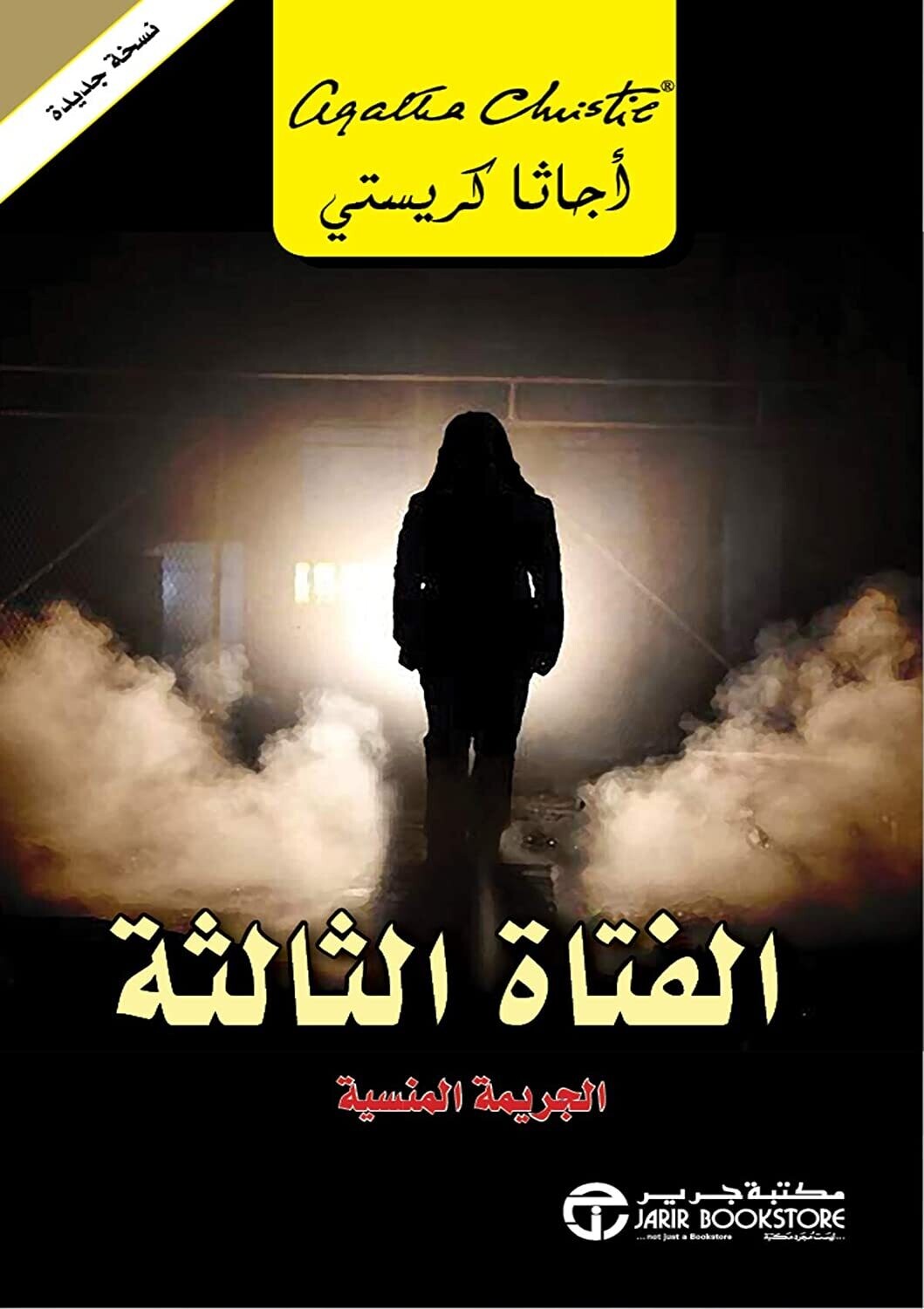 ‎الفتاة الثالثة - الجريمة المنسية