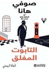 التابوت المغلق