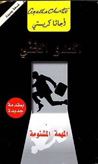 العدو الخفي