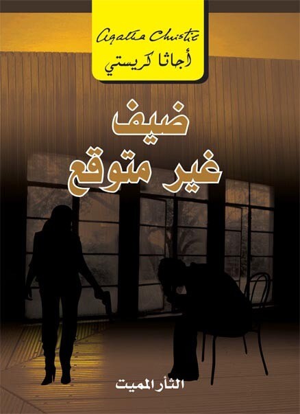 ضيف غير متوقع (النسخة الجديدة)