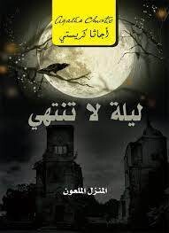 ليلة لا تنتهي ؛ المنزل الملعون (النسخة الجديدة)