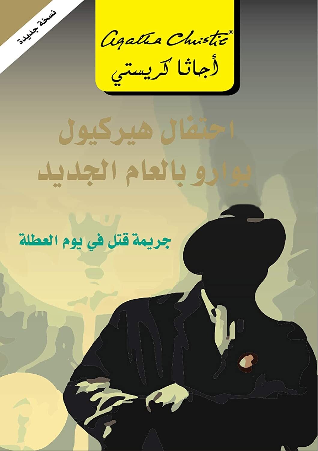 إحتفال هيركيول بوارو بالعام الجديد - جريمة قتل في يوم العطلة