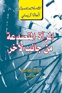 المرآة المتصدعة من جانب لآخر