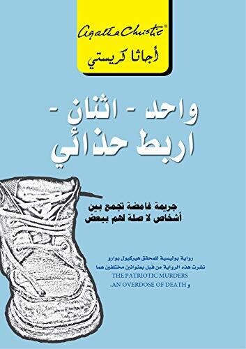 واحد - إثنان - أربط حذائي (جريمة غامضة تجمع بين أشخاص لا صلة لهم)