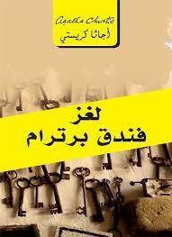 لغز فندق برترام