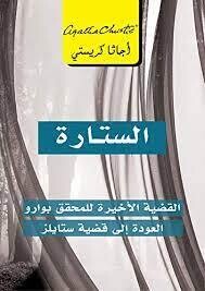 الستارة ؛ القضية الاخيرة للمحقق بوارو العودة الى قضية ستايلز‎