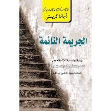 الجريمة النائمة - عندما يعود الماضي لينتقم