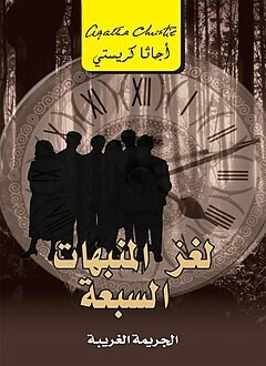 ‎لغز المنبهات السبعة - الجريمة الغريبة