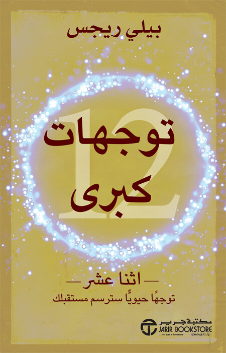 توجهات كبرى ؛ اثنا عشر توجهاً حيوياً سترسم مستقبلك