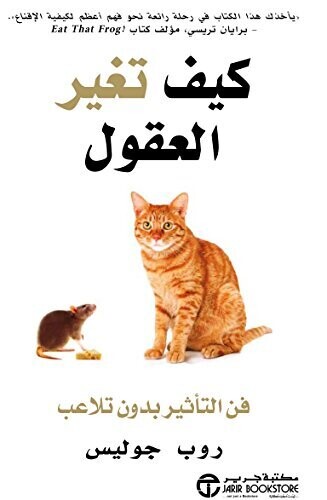 كيف تغير العقول - فن التأثير دون تلاعب