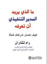 ما الذي يريد المدير التنفيذي أن تعرفه (Hard Cover)