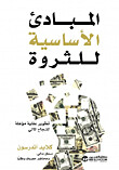 المبادئ الأساسية للثروة (Hard Cover)