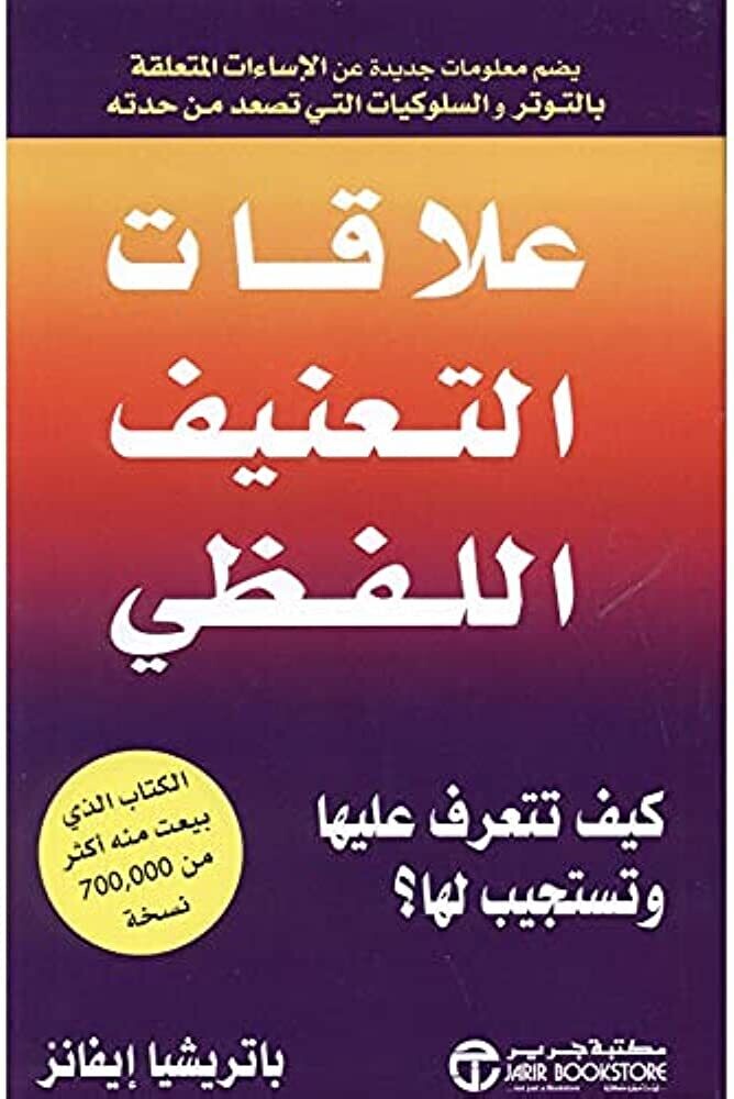 علاقات التعنيف اللفظي