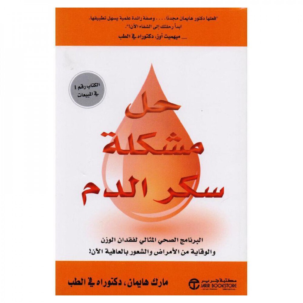 حل مشكلة سكر الدم