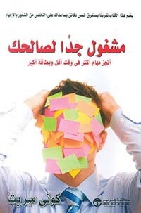 مشغول جداً لصالحك