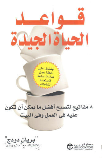 قواعد الحياة الجيدة