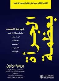 الجرأة بعظمة