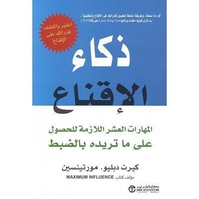 ذكاء الإقناع
