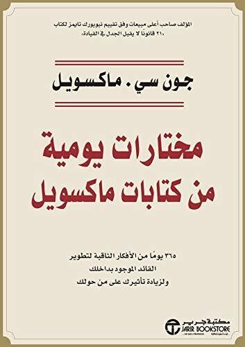 مختارات يومية من كتابات ماكسويل