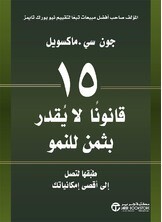 15 قانوناً لايقدر بثمن للنمو
