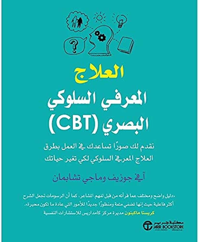 العلاج المعرفي السلوكي البصري