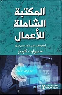 ‎المكتبة الشاملة للأعمال أعظم الكتب التي شكلت علم الأدارة