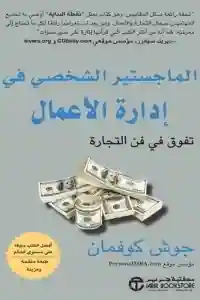 الماجستير الشخصي في إدارة الأعمال - تفوق في فن التجارة
