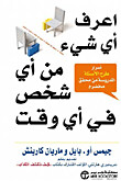 اعرف أي شيء من أي شخص في أي وقت