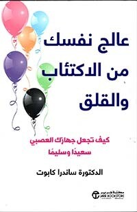 عالج نفسك من الاكتئاب والقلق ؛ كيف تجعل جهازك العصبي سعيداً وسليماً