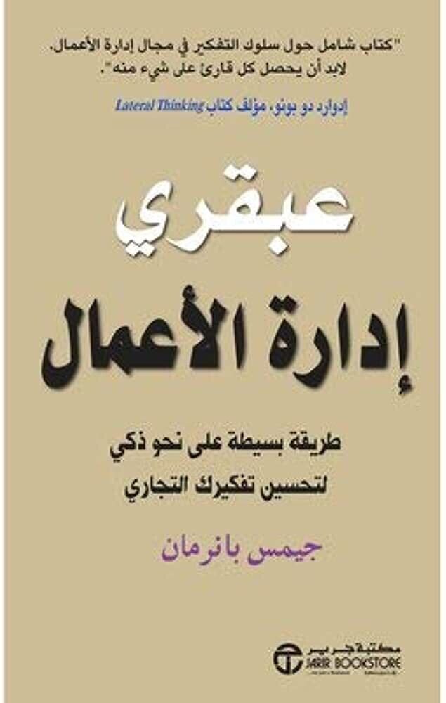 عبقري إدارة الأعمال ؛ طريقة بسيطة على نحو ذكي لتحسين تفكيرك التجاري