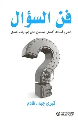 فن السؤال