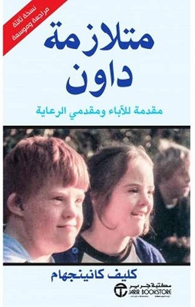 متلازمة داون - مقدمة للأباء ومقدمي الرعاية