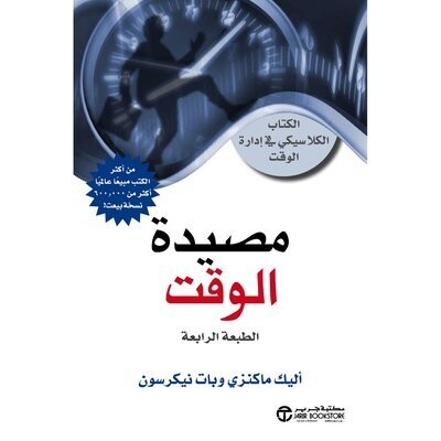 مصيدة الوقت