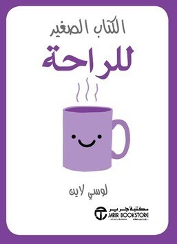 الكتاب الصغير للراحة (hard Cover)