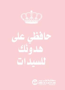 حافظي على هدوئك للسيدات (Hard Cover)