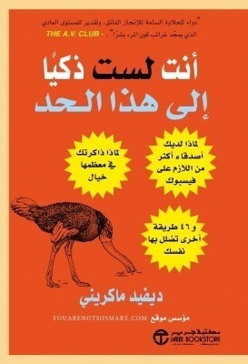 ‎أنت لست ذكيا الى هذا الحد