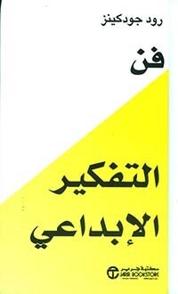 فن التفكير الأبداعي‎ (Hard Cocer)