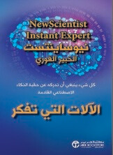 الآلات التي تفكر