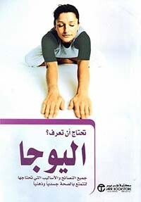 تحتاج أن تعرف؟ اليوجا